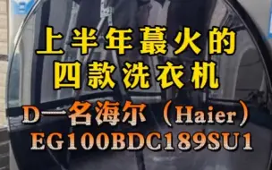 Download Video: 上半年蕞火的四款洗衣机- D一名海尔EG100BDC189SU1洗衣机 !!