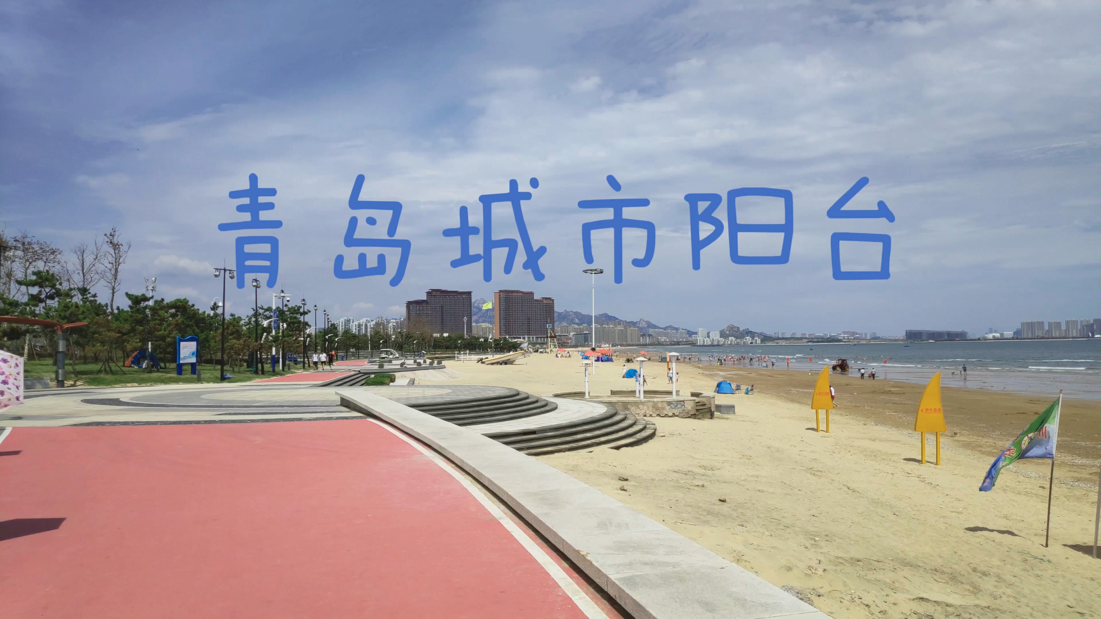青岛西海岸城市阳台_哔哩哔哩_bilibili