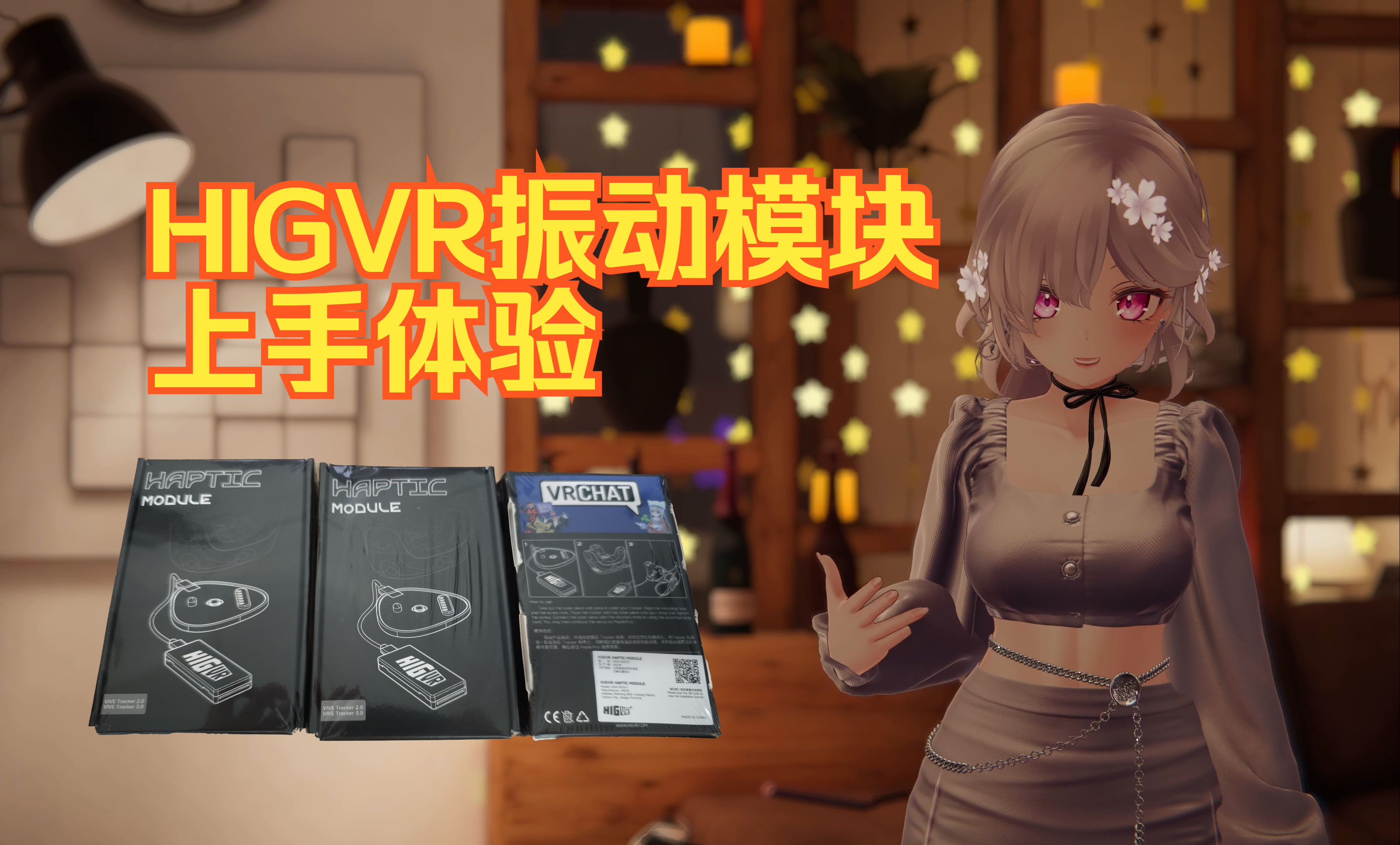 [HIGVR]振动模块上手体验 | VRChat外设HapticModule体验哔哩哔哩bilibili