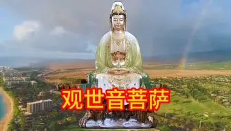 旋律优美【观世音菩萨】，听完让人净化心灵，放下杂念。