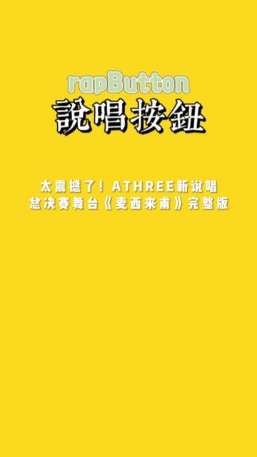 太震撼了!ATHREE新说唱总决赛舞台《麦西来甫》完整版!哔哩哔哩bilibili