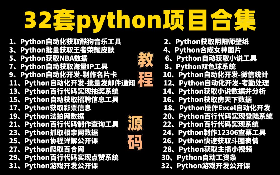 【2022最新】32个Python实战项目,练完即可就业,从入门到进阶,基础到框架,你想要的全都有,建议码住,实战项目练手小白爬虫编程科技哔...