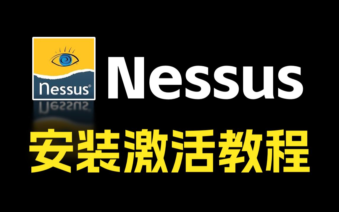 2024Nessus官方下载安装教程(附密钥)全程演示最新版Nessus下载、安装、使用全部细节!!哔哩哔哩bilibili