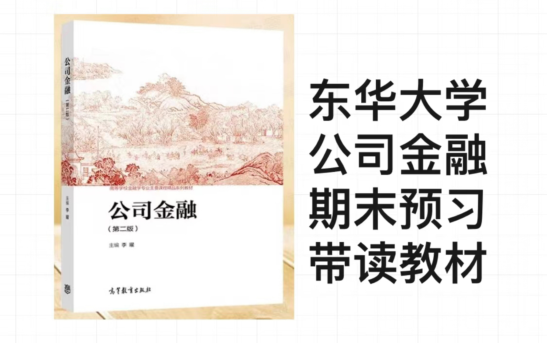 公司金融李曜期末预习过课本 东华金融专业期末 非本校本专业请划走因为讲的很烂啊啊啊啊啊哔哩哔哩bilibili