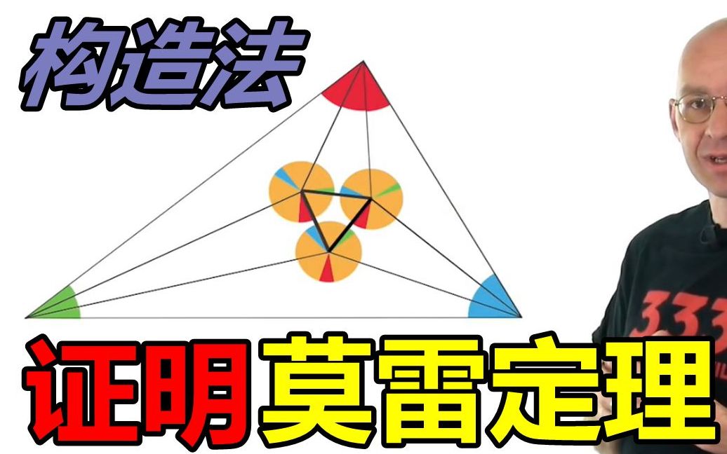 第11期:数学都是光照派的阴谋?!(解答篇)莫雷定理的证明【数学玄学家Mathologer】哔哩哔哩bilibili