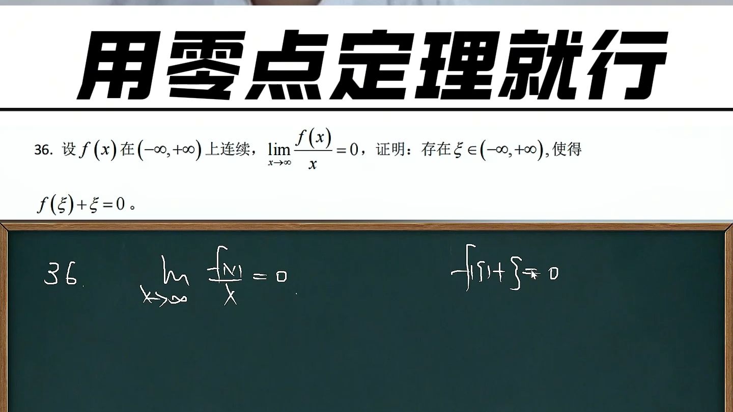 每日一练184题|用零点定理试试哔哩哔哩bilibili