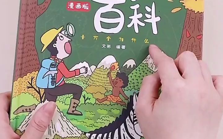 [图]精装硬壳 儿童趣味百科全书 十万个为什么科普书籍漫画版 少儿3-6-7-8岁亲子阅读绘本幼儿园宝宝科普启蒙早教读物一二年级漫画科学