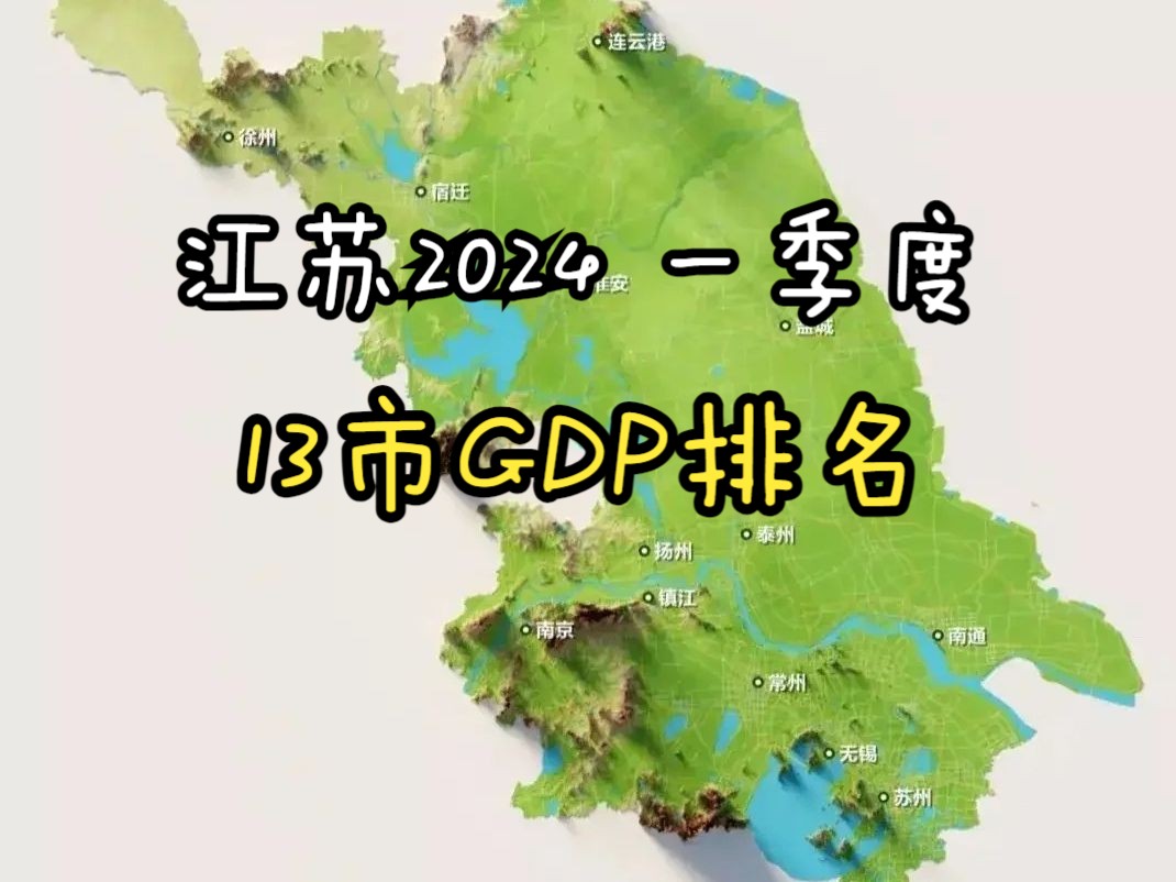 江苏一季度经济:苏州一骑绝尘,南京增速垫底,南通黑马崛起哔哩哔哩bilibili