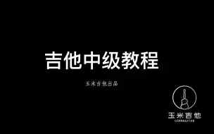 【吉他中级课程】目前最详细的吉他进阶课程——讲师为日本MI音乐学院毕业专业乐手