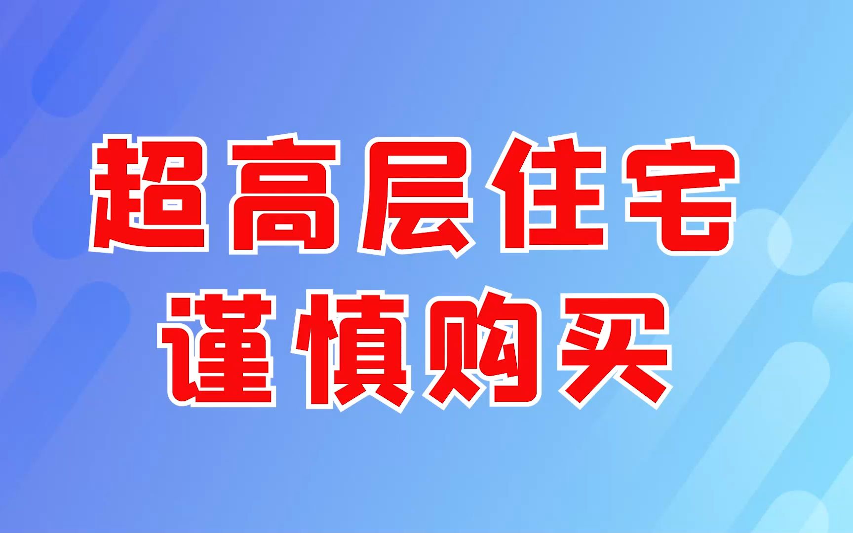 超高层住宅 谨慎购买哔哩哔哩bilibili