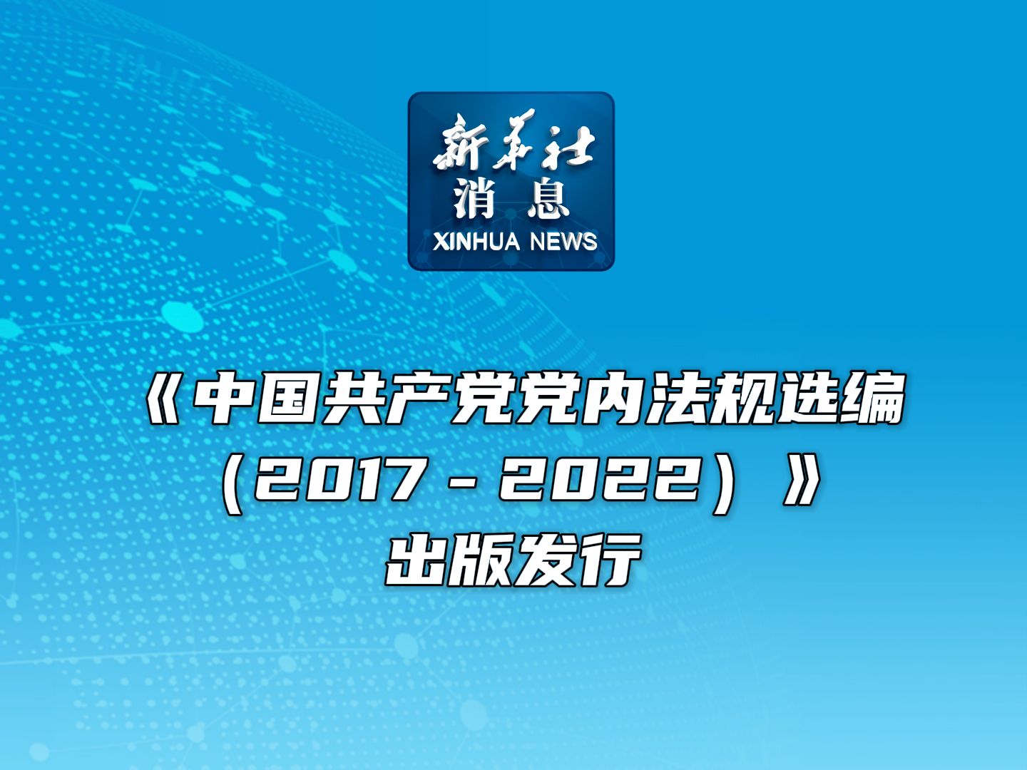 新华社消息|《中国共产党党内法规选编(20172022)》出版发行哔哩哔哩bilibili