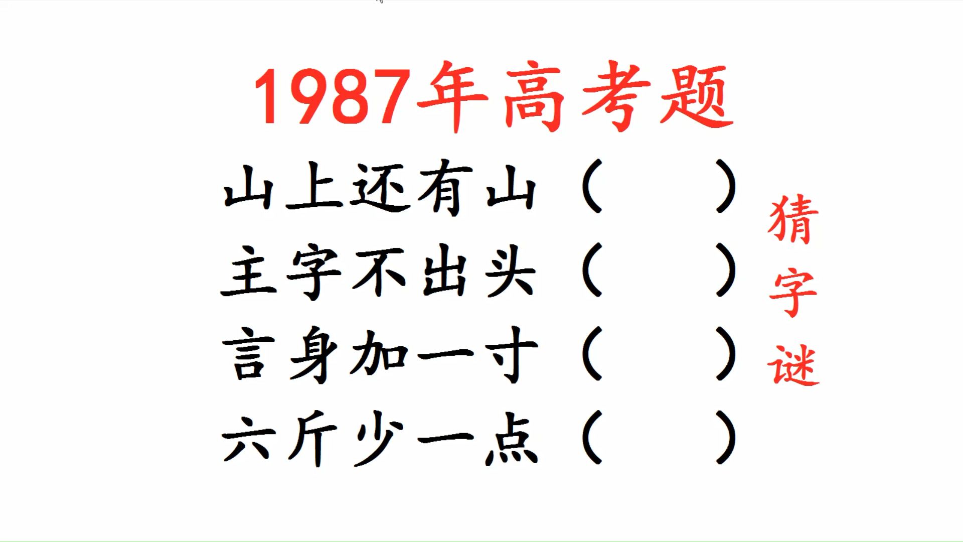 1987年高考题,猜字谜:山上还有山?主字不出头?哔哩哔哩bilibili