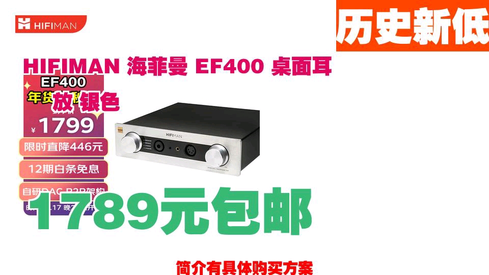 【1789元包邮】 HIFIMAN 海菲曼 EF400 桌面耳放 银色哔哩哔哩bilibili