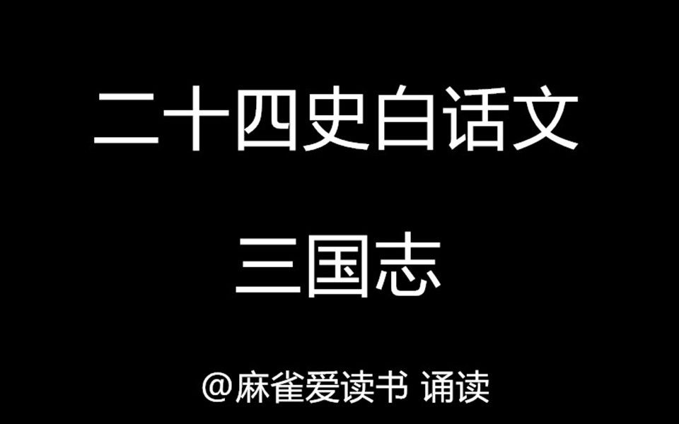 二十四史:《三国志》白话文哔哩哔哩bilibili