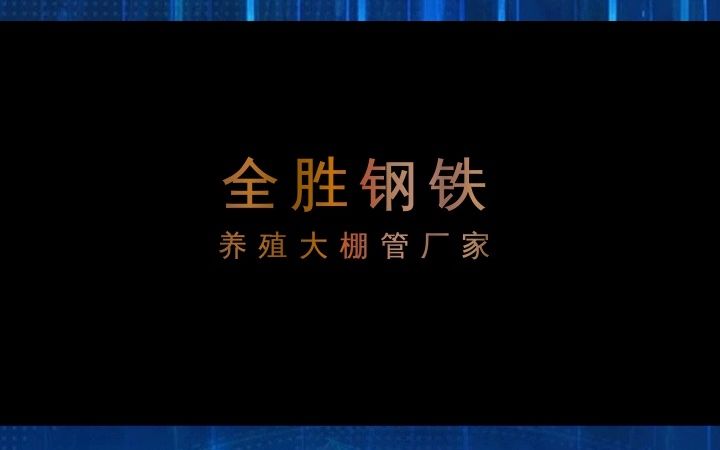 养殖大棚管厂家直销,规格种类多样,库存充足,期待与您合作! #养殖大棚管 #养殖大棚管制作 #养殖大棚管厂家哔哩哔哩bilibili