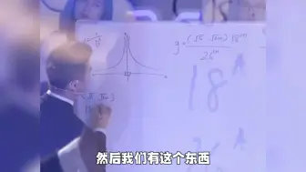 下载视频: 何猷君现场解数学公式，这让我抄都抄不对！