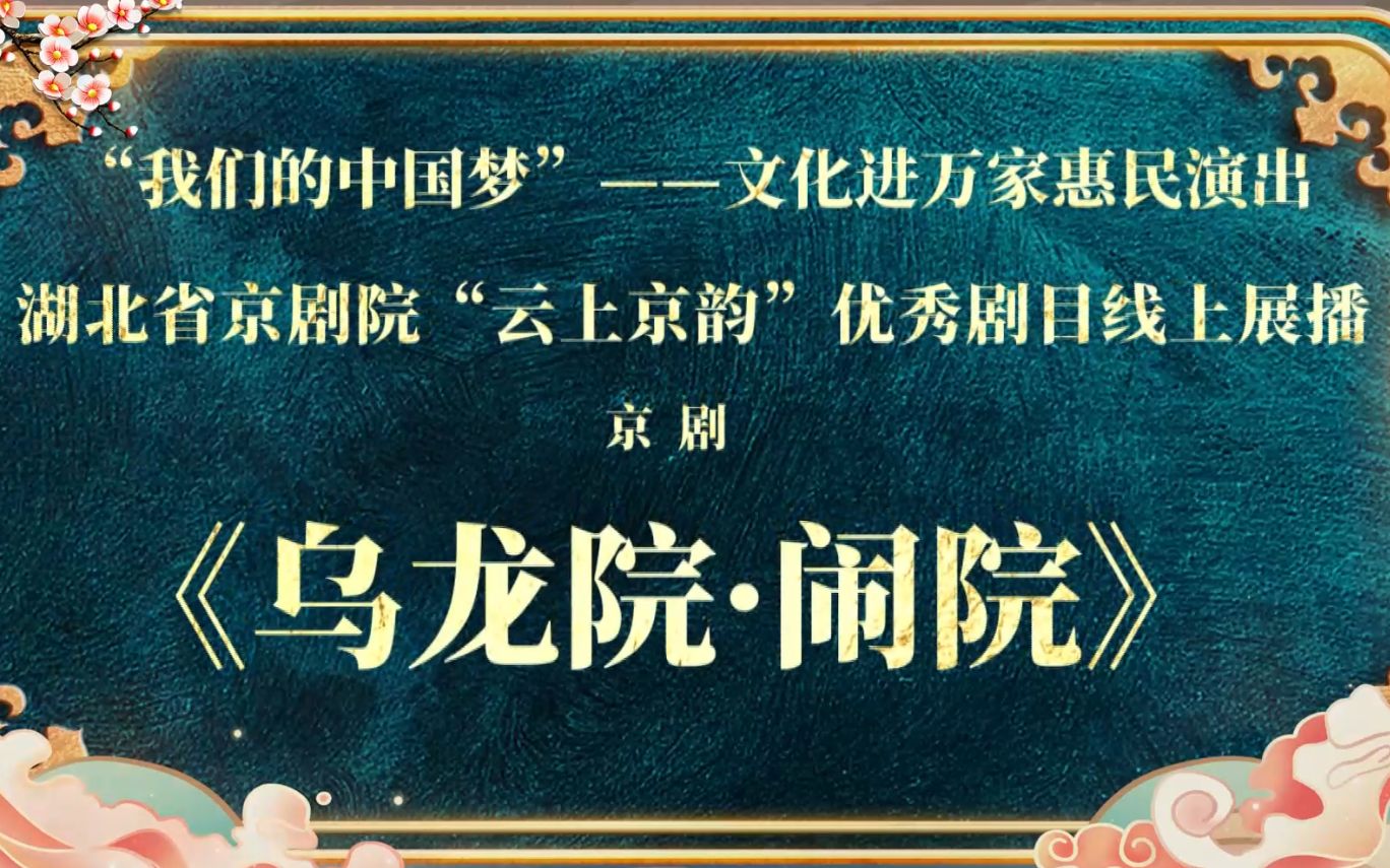 [图]奋进新征程 建功新时代 | “我们的中国梦”——文化进万家 湖北省京剧院“云上京韵”优秀剧目线上展播《乌龙院·闹院》