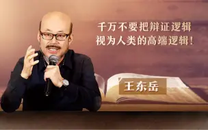 Download Video: 千万不要把辩证逻辑视为人类的高端逻辑！