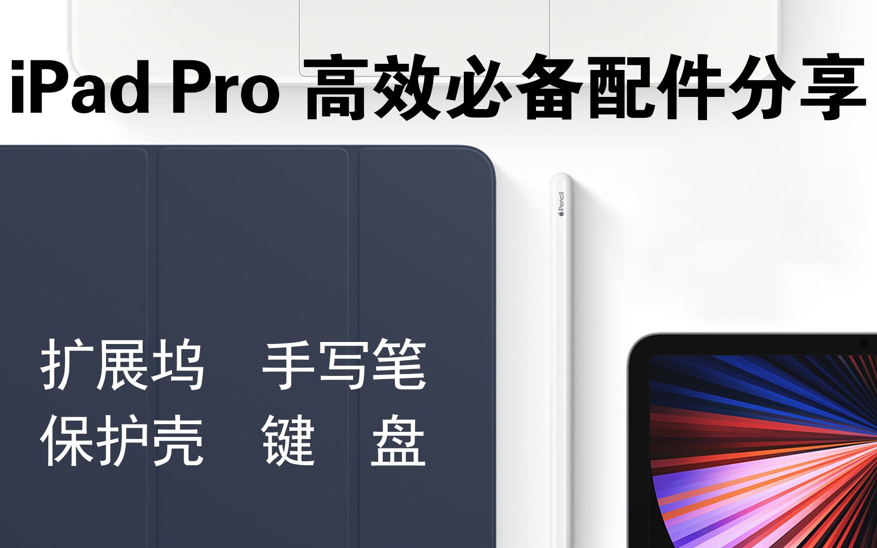 【小橙】iPad Pro高效必备配件分享+使用经验技巧~扩展坞|Apple pencil|电容笔|保护壳|键盘哔哩哔哩bilibili