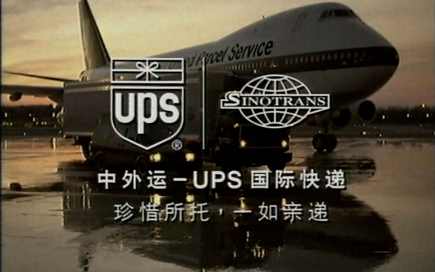 【行业巨头品牌】【刚结婚甜甜蜜蜜,离婚了转身就跑】【UPS中外运】【1996年】哔哩哔哩bilibili