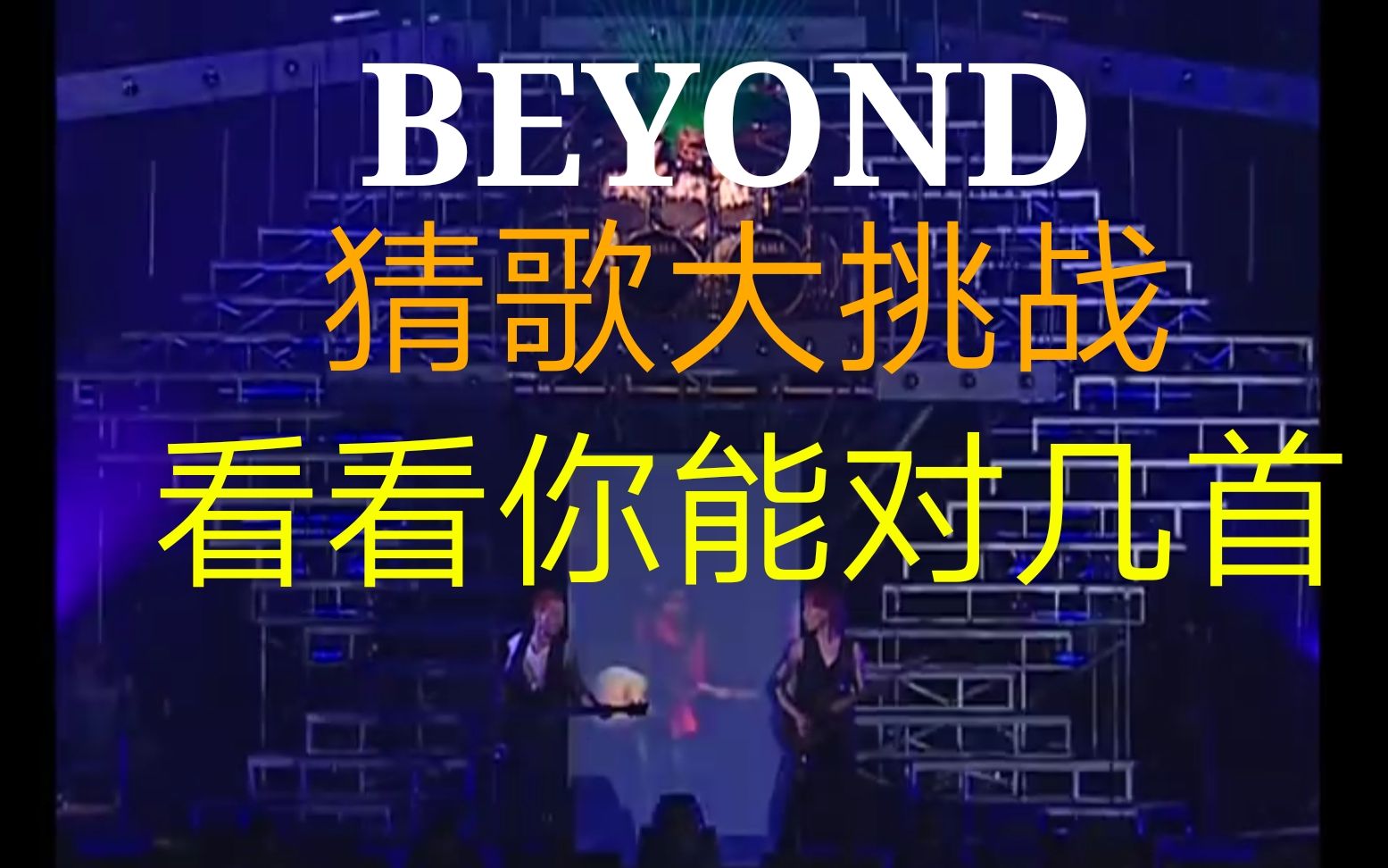 [图]【互动视频】Beyond猜歌大挑战，只听前奏看看你能对几首