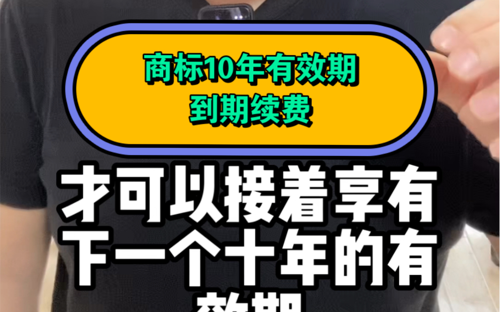 商標有十年的有效期,一定要記得續費7515不然就會被無效7515