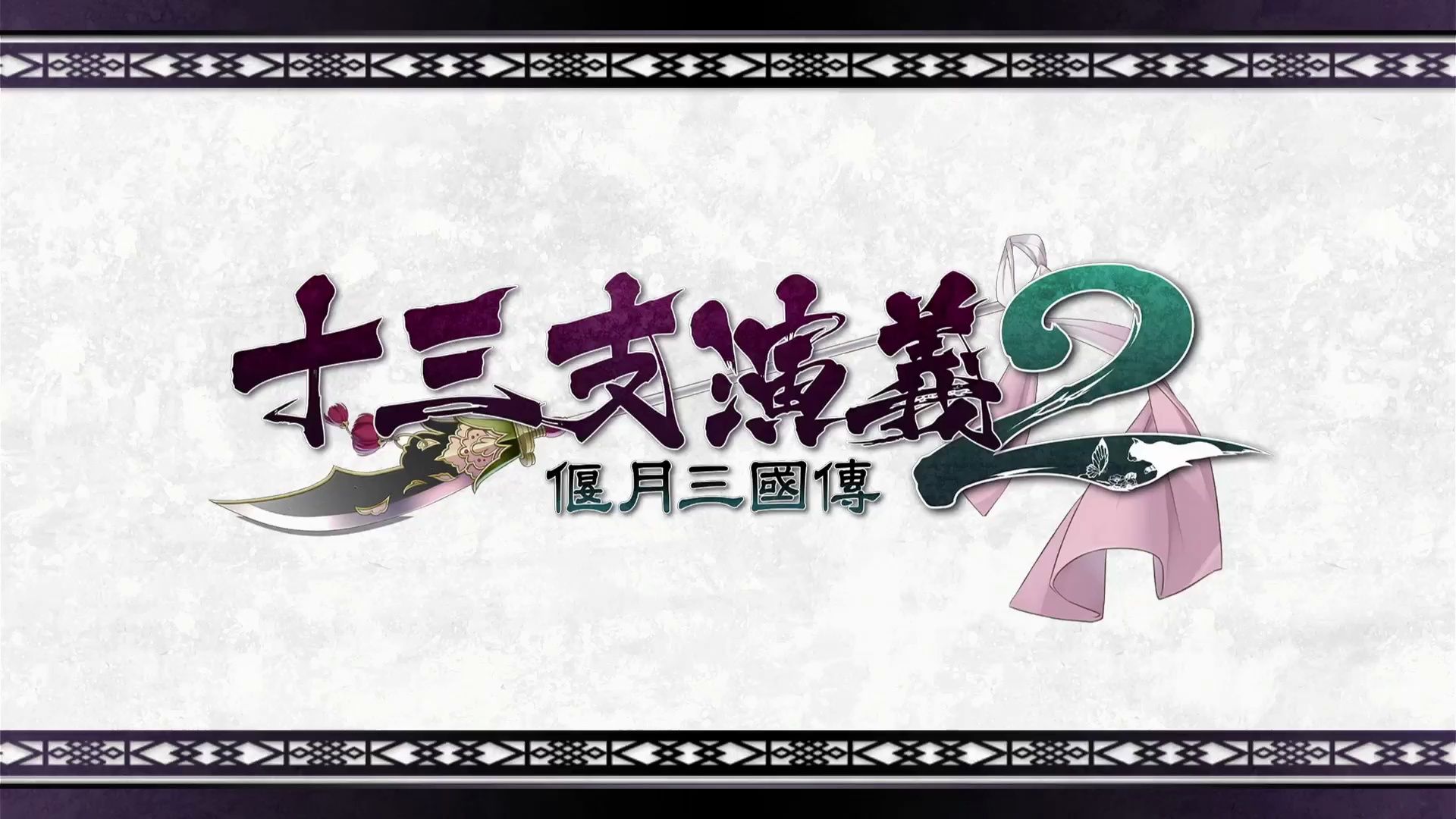 【十三支演义2】刘备线-1