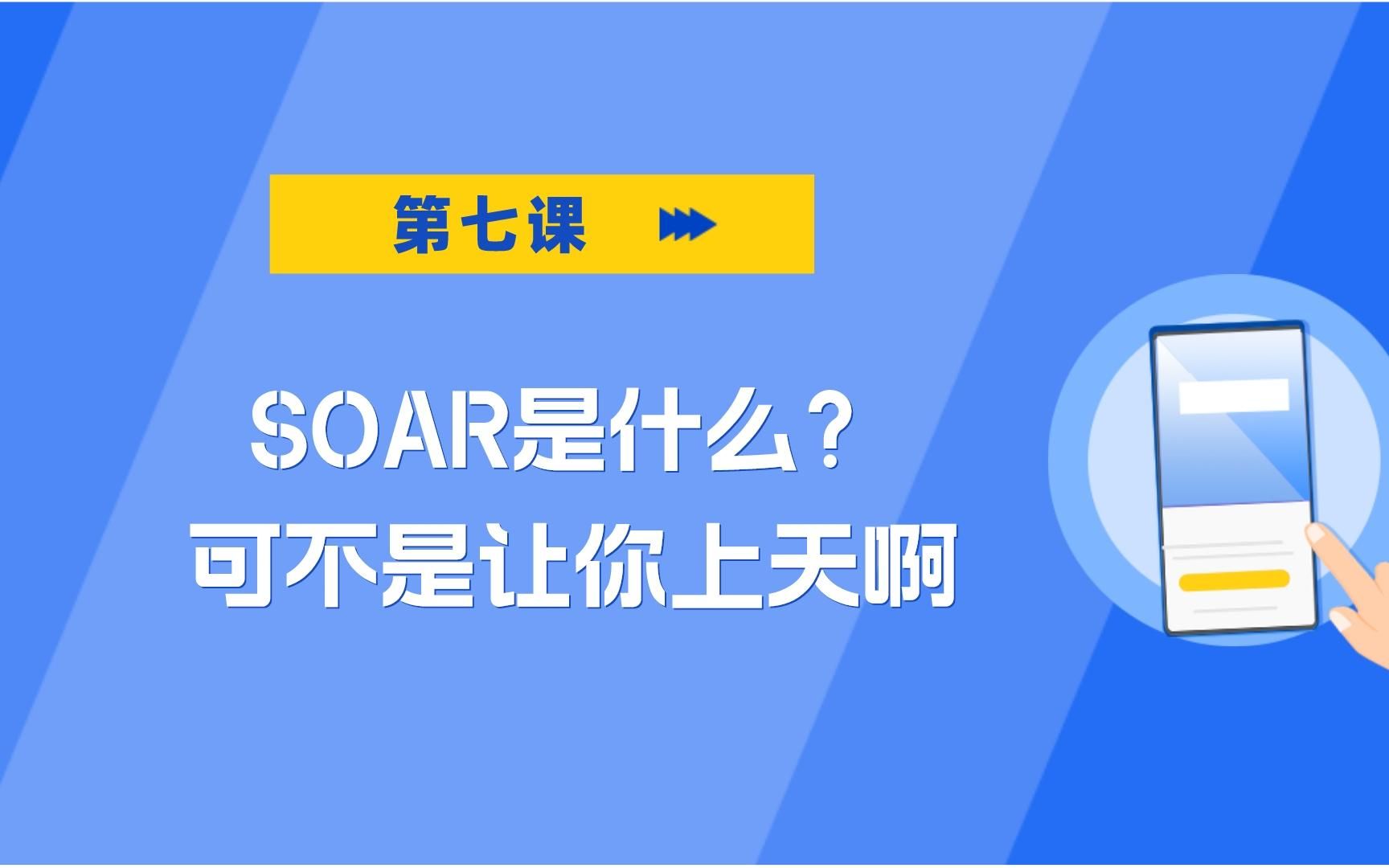 [图]SOAR是什么？可不是让你上天啊【业务安全大讲堂2—AI+SOAR如何为企业安全带来新突破】