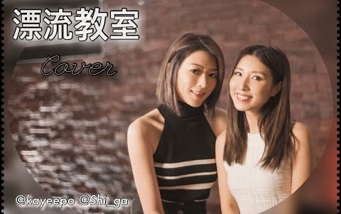 [图]连诗雅Shiga x 谭嘉仪 Kayee -《飄流教室》Cover