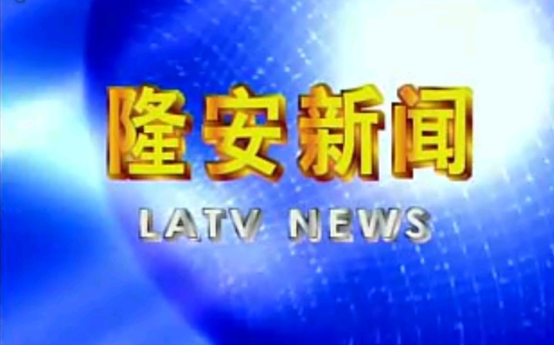 【放送文化】广西南宁隆安县电视台《隆安新闻》片段(2009年10月某日)哔哩哔哩bilibili