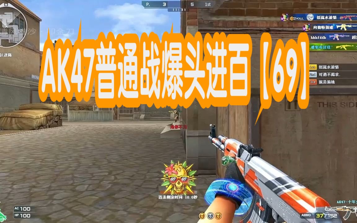 穿越火线自我挑战之ak47普通战爆头进百【69】
