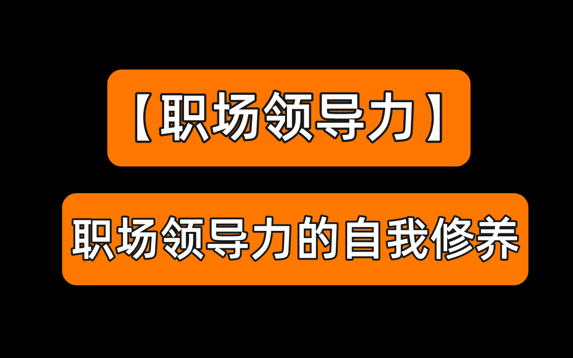 [图]【职场领导力】职场领导力的自我修养