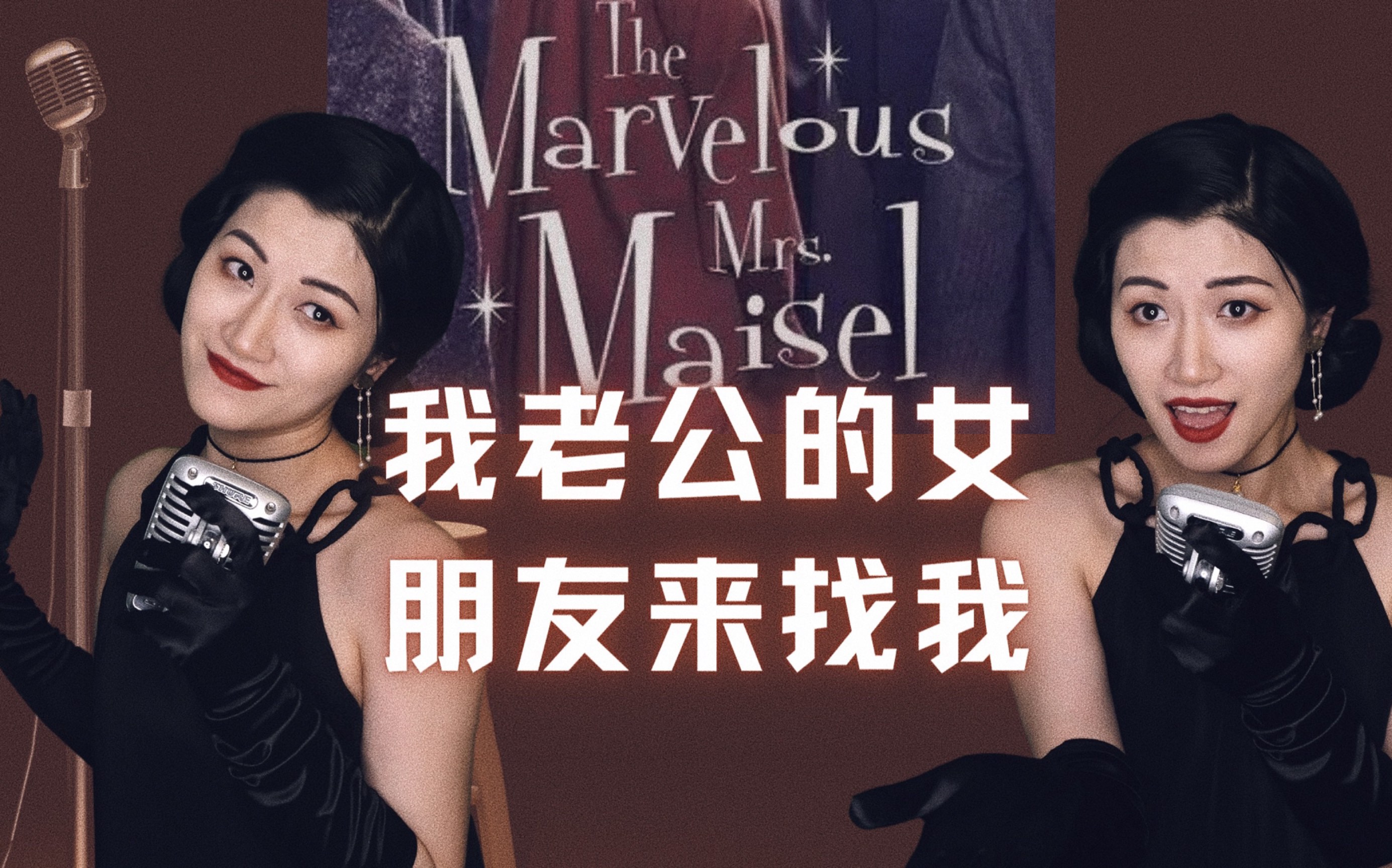 独白音乐剧|老公的女朋友来找我|改编自美剧《了不起的麦瑟尔夫人》