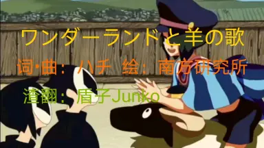 ワンダーランドと羊の歌-哔哩哔哩_Bilibili ワンダーランドと羊の歌-哔哩哔哩_Bilibili