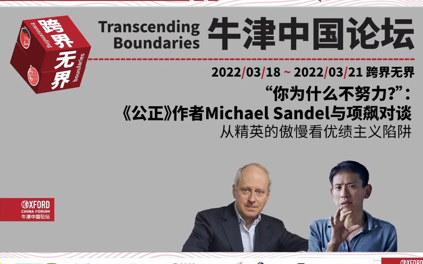 [图]牛津中国论坛 2022｜“你为什么不努力？” 精英的傲慢：Michael Sandel & 项飙对谈优绩主义的公正性及其对中国的影响