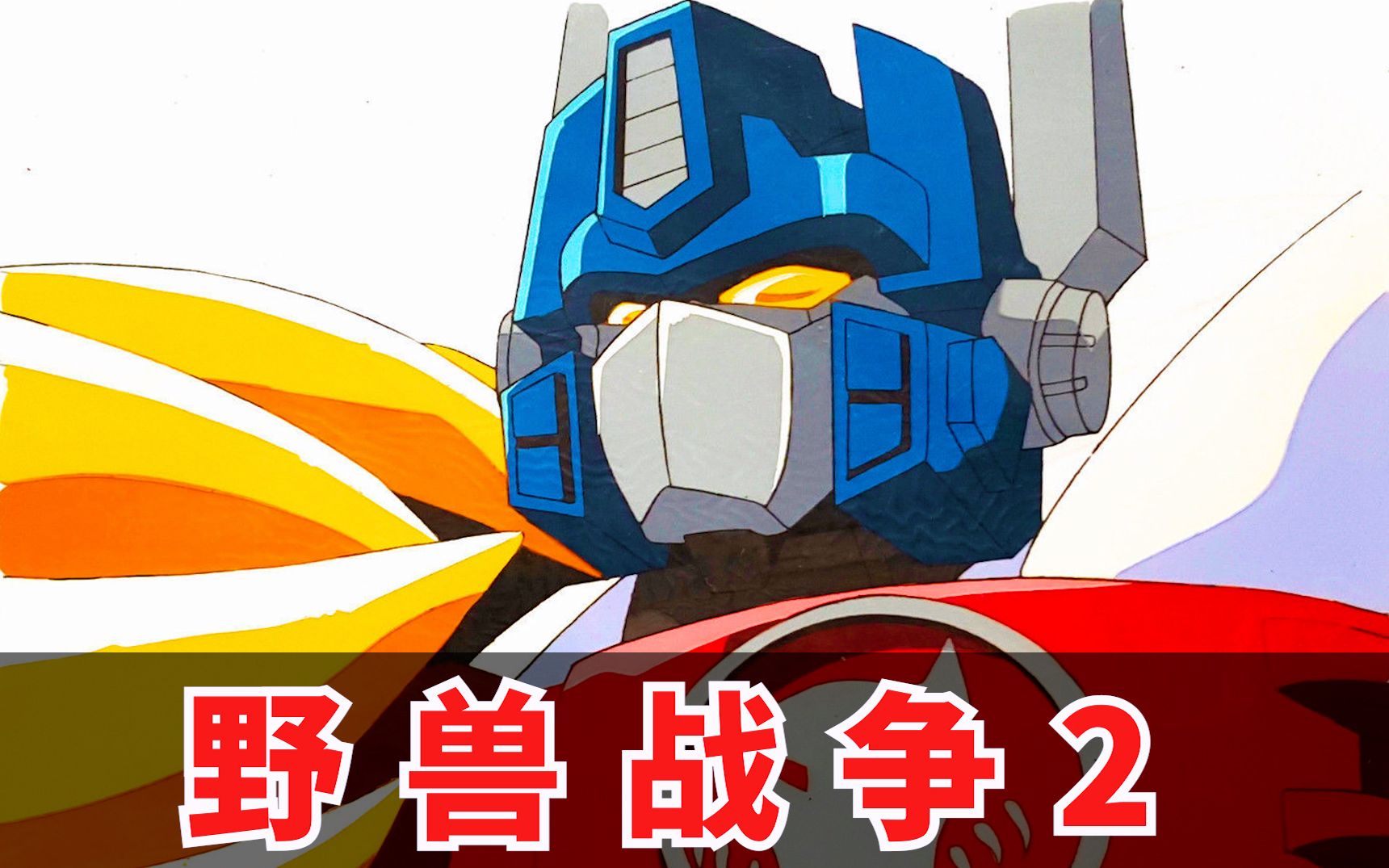 【稀有动画-ai修复】变形金刚-野兽之战2 op1 op2_1080p