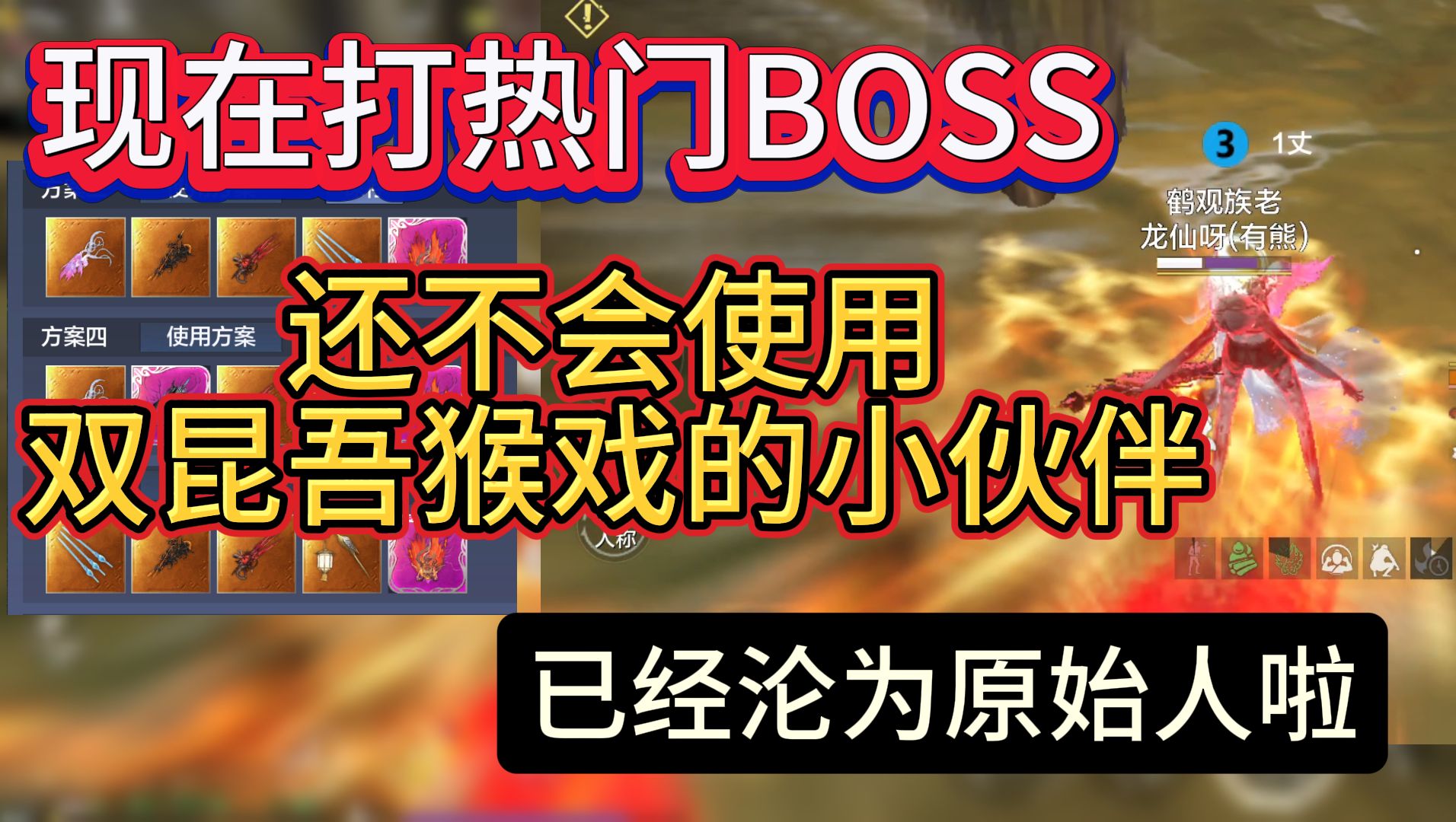 [图]现在打热门BOSS 还不会使用双昆吾剑猴戏的小伙伴 已经彻地沦为原始人啦