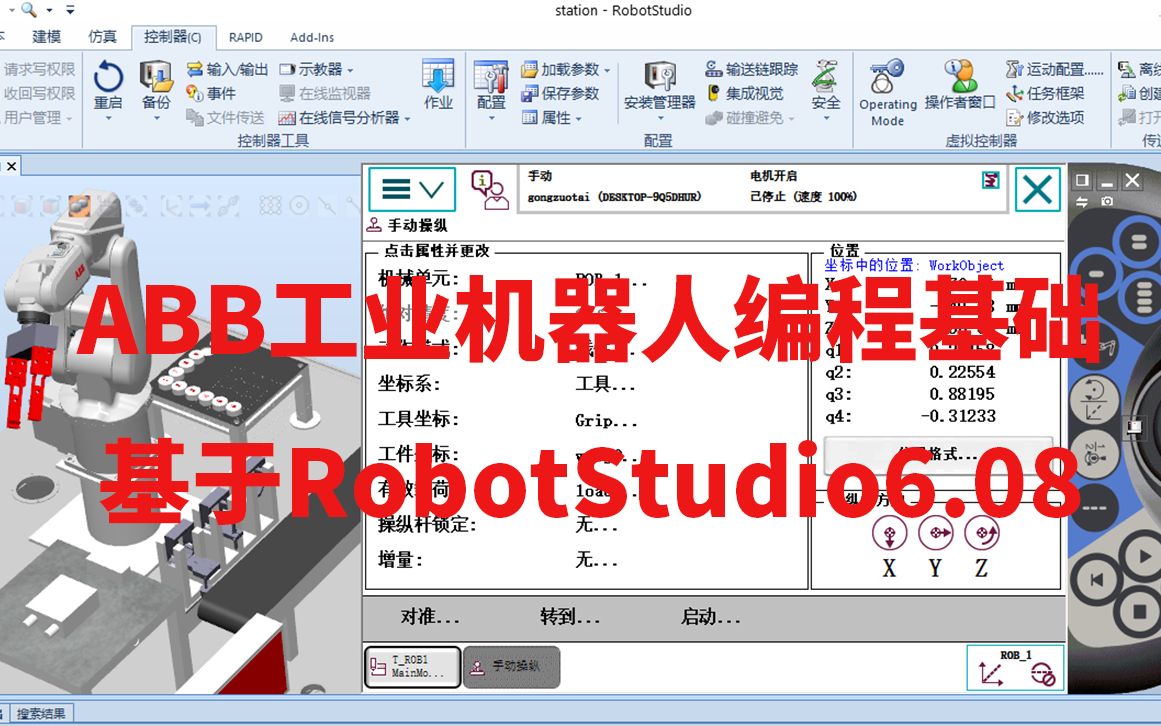 [图]ABB工业机器人编程基础（基于RobotStudio6.08）（已完结）