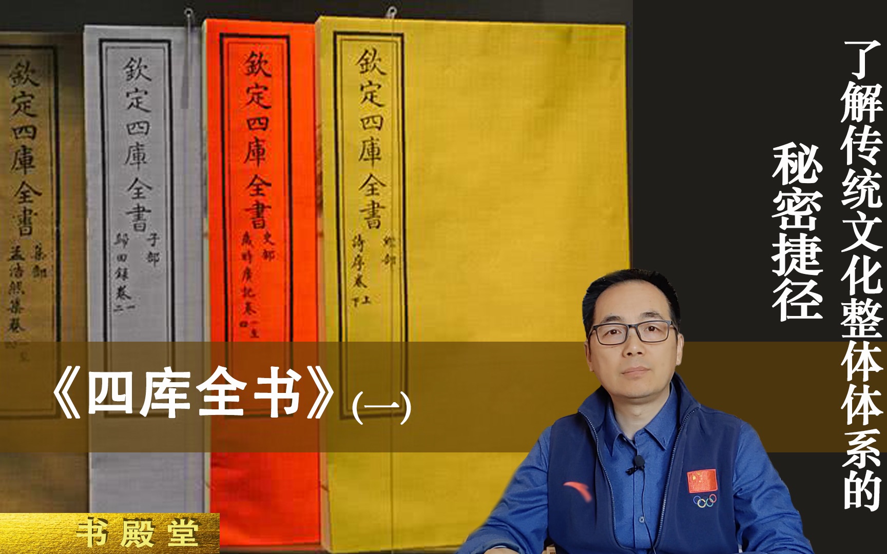 [图]巧读《四库全书》，搭建整体知识体系，解密学习传统文化的捷径