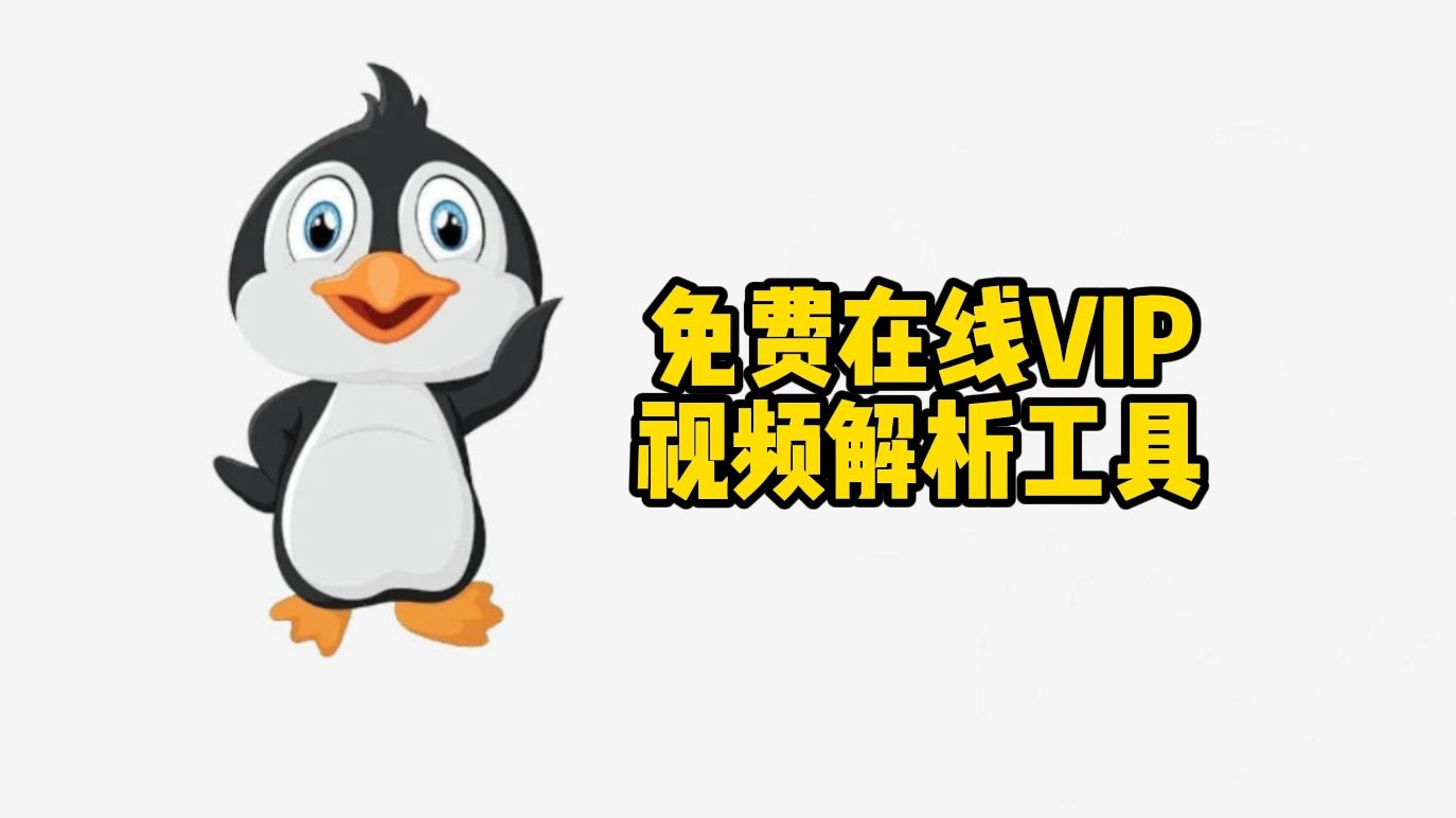 免费在线VIP视频解析工具 支持爱奇艺、腾讯视频、芒果TV、优酷视频、搜狐视频等等平台VIP视频解析哔哩哔哩bilibili