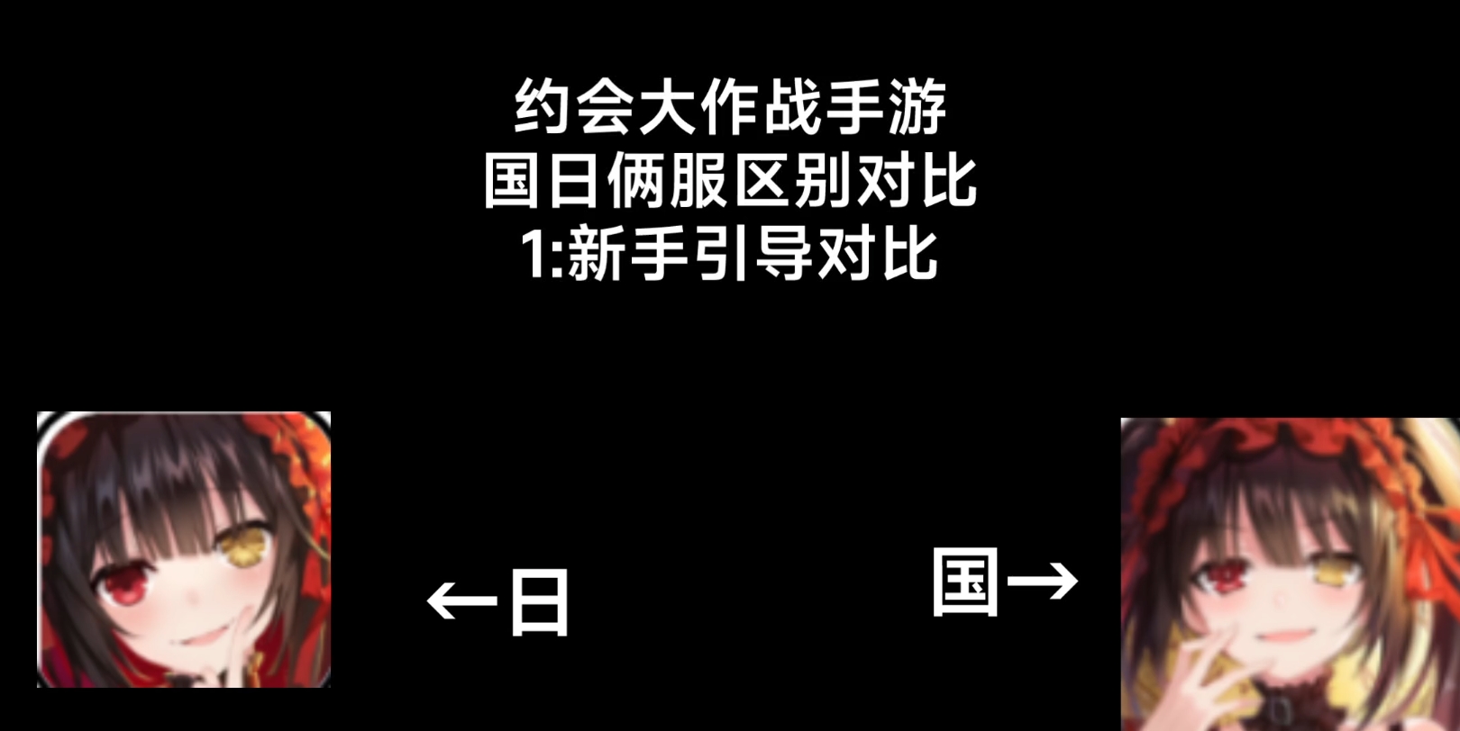 [图]重制版做这么烂的，更新还慢的原因竟在这？国服终将成为官方弃子约战手游日服对（1）新手引导对比