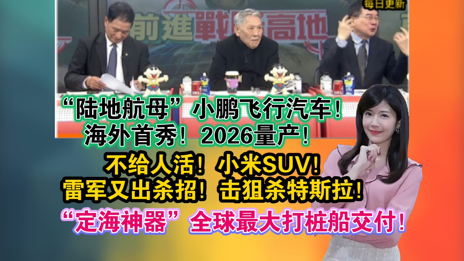 「1./11」“陆地航母”小鹏飞行汽车!海外首秀!2026量产!雷军又出杀招!击狙杀特斯拉!“定海神器”全球最大打桩船交付!哔哩哔哩bilibili