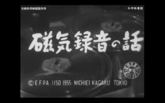 1955年日本科普纪录片《磁性录音技术》哔哩哔哩bilibili