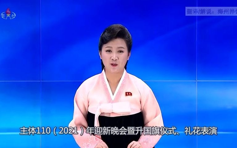 【朝鲜】2021年平壤跨年晚会(全程中文字幕)哔哩哔哩bilibili