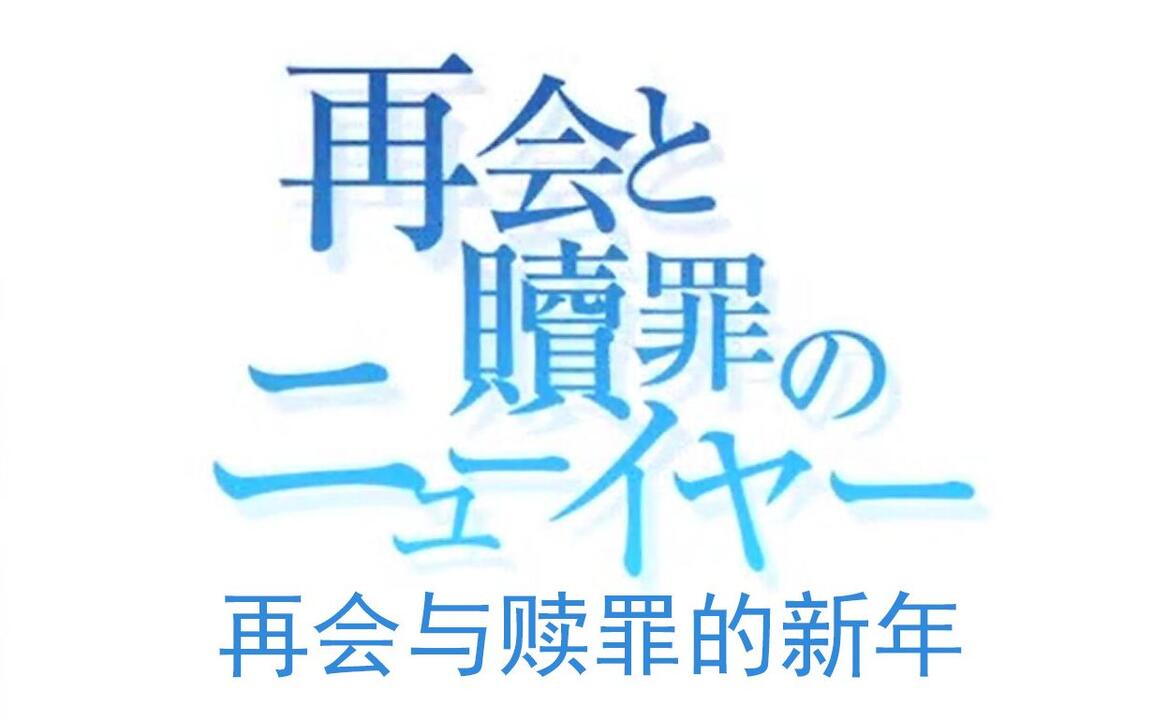 熟肉】「WHITE ALBUM2 再会と贖罪のニューイヤー」再会与赎罪的新年_哔