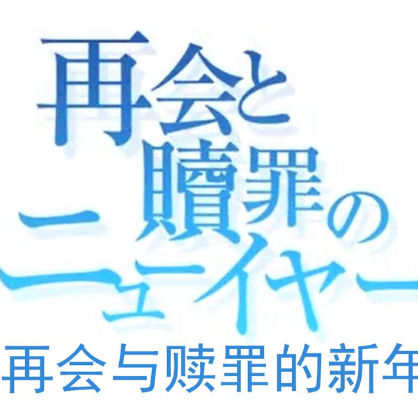 熟肉】「WHITE ALBUM2 再会と贖罪のニューイヤー」再会与赎罪的