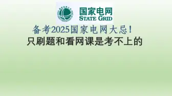 Video herunterladen: 备考国家电网大忌：只刷题和看网课是考不上的