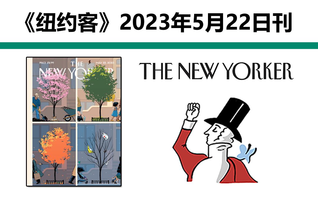 外刊更新 |《纽约客》The New Yorker【2023.5.22刊】哔哩哔哩bilibili