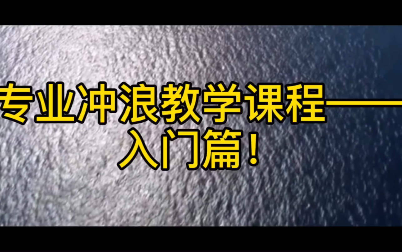 专业冲浪教学课程——入门篇!学习海浪形成原理,看浪,自主抓浪!哔哩哔哩bilibili