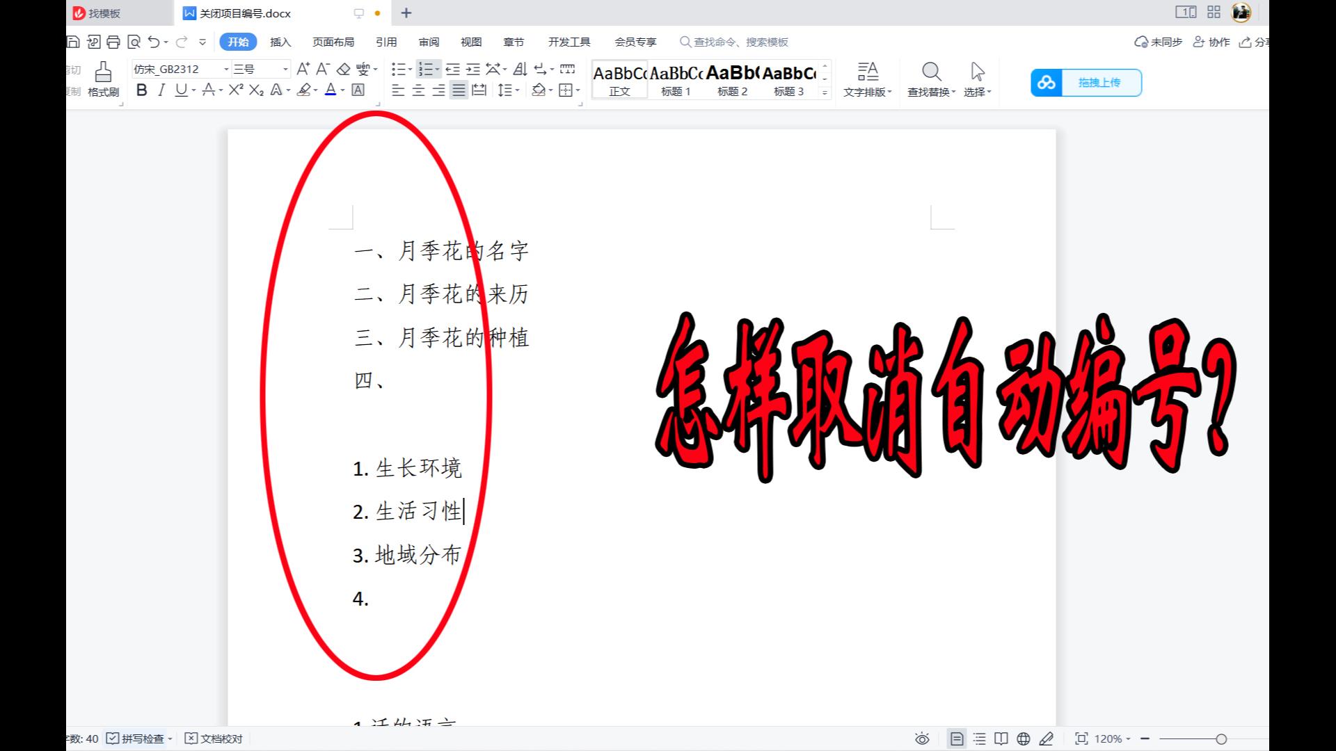 WPS文档怎样取消自动编号?只需两步,告别烦人的自编号哔哩哔哩bilibili